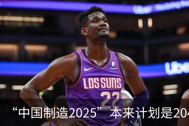 “中国制造2025”本来计划是2045年逼近美国，为什么突然加速完成