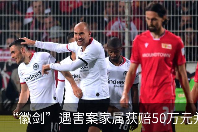 “徽剑”遇害案家属获赔50万元并出具谅解书，受委托人：曾有两壮汉上门，为避免事端签署