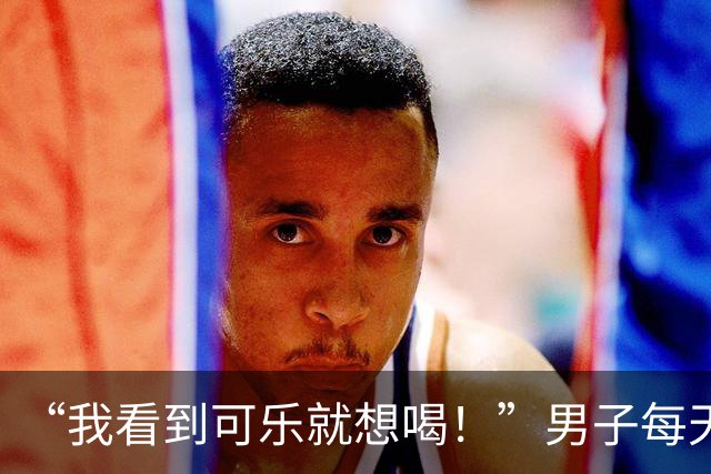 “我看到可乐就想喝！”男子每天至少喝4罐可乐、一包烟，回乡为母亲祝寿时亲友觉得他“脸色不对”，急忙送医，确诊脑梗死；医生提醒
