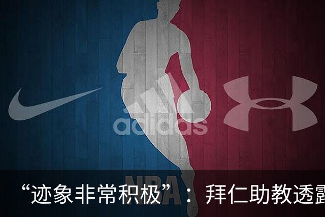 “迹象非常积极”：拜仁助教透露孔帕尼病情稳定