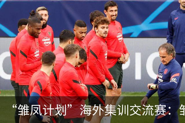 “雏凤计划”海外集训交流赛：雏凤U15队0-0马德里CDE