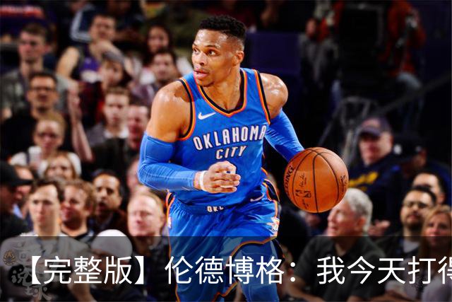 【完整版】伦德博格：我今天打得太软了 我是真的被库里震惊了