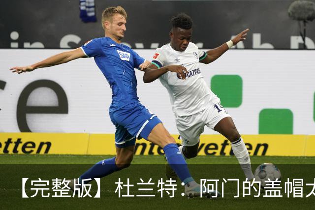 【完整版】杜兰特：阿门的盖帽太疯狂了 回母校打球不可思议