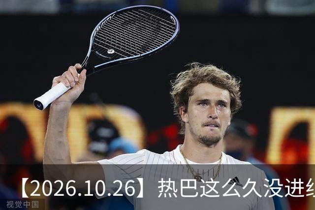 【2026.10.26】热巴这么久没进组？红秀的编辑要告人？田曦薇可以粉？杨幂态度很好很亲切？想问一下何与，跟谁在一起过？