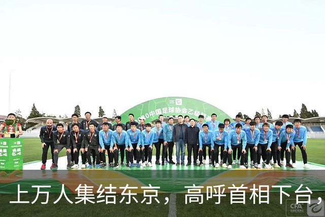 上万人集结东京，高呼首相下台，支持率崩盘，高市的麻烦在后面！