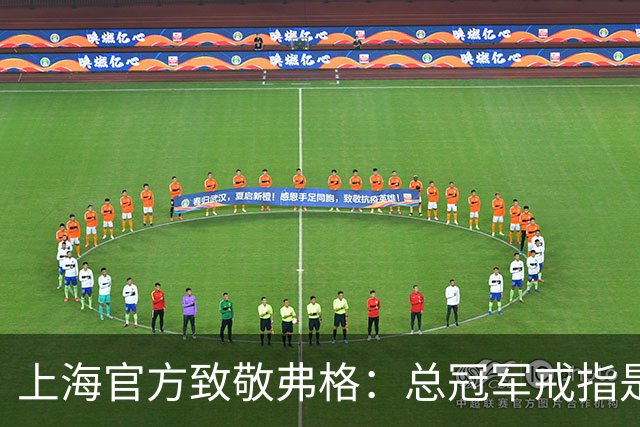上海官方致敬弗格：总冠军戒指是对他最好的认可 愿他未来顺利