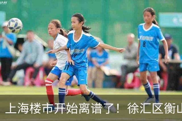 上海楼市开始离谱了！徐汇区衡山路板块从17.5万变成11.2万