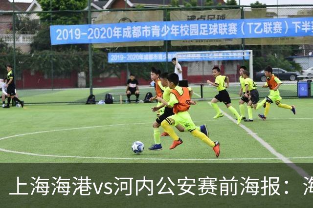 上海海港vs河内公安赛前海报：海纳百川