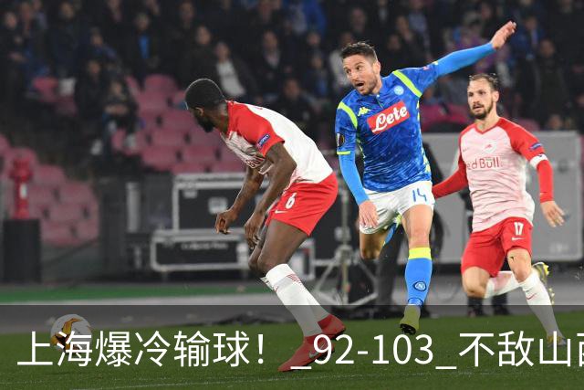 上海爆冷输球！ 92-103 不敌山西，张镇麟一席话太实在！