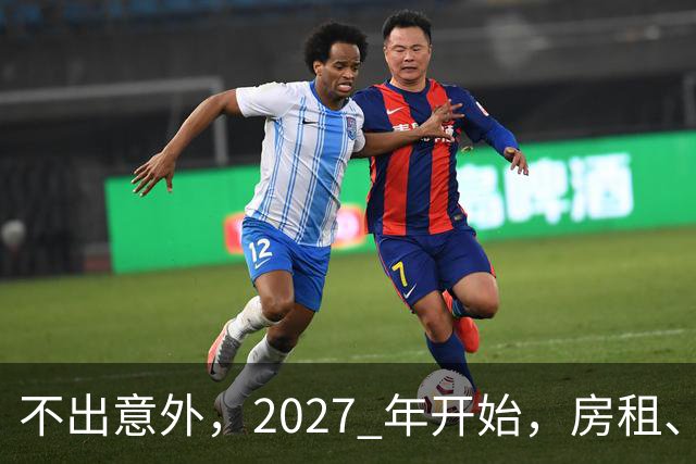 不出意外，2027 年开始，房租、物业费、停车费将面临 “大洗牌“