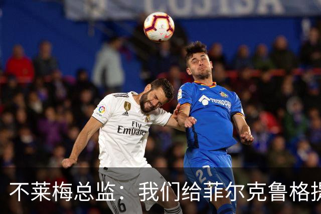 不莱梅总监：我们给菲尔克鲁格提供舒适环境，他知道想要什么