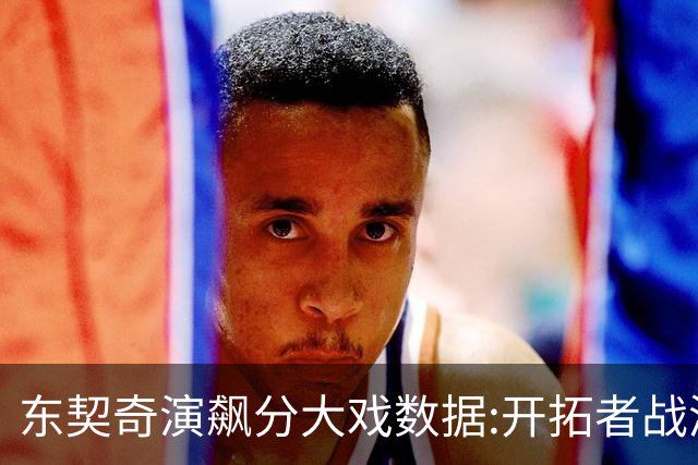 东契奇演飙分大戏?数据:开拓者战湖人或迎首败