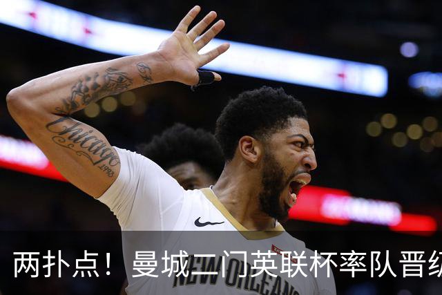 两扑点！曼城二门英联杯率队晋级 点球大战阿根廷人永远值得信赖