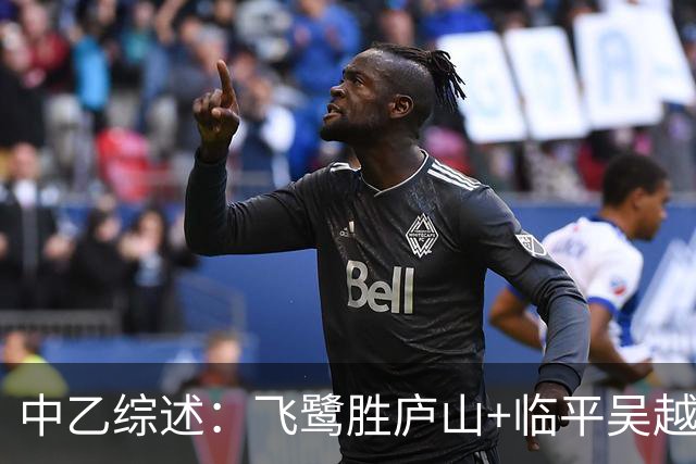 中乙综述：飞鹭胜庐山+临平吴越胜青年星 南区争冠组席位末轮揭晓