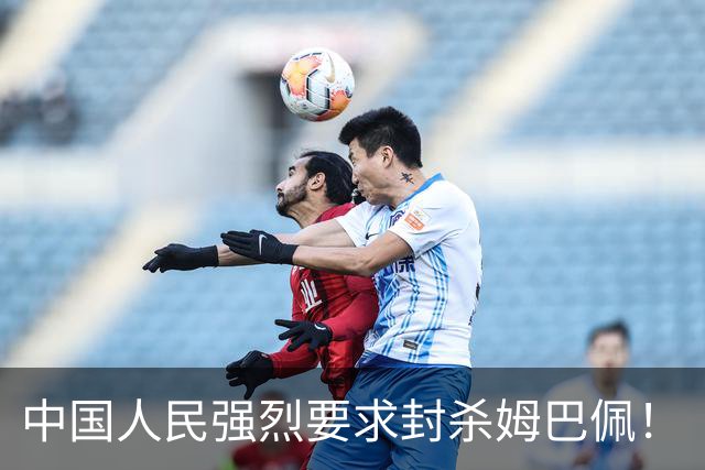 中国人民强烈要求封杀姆巴佩！