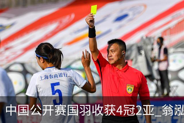 中国公开赛国羽收获4冠2亚 翁泓阳李罗组合首夺冠