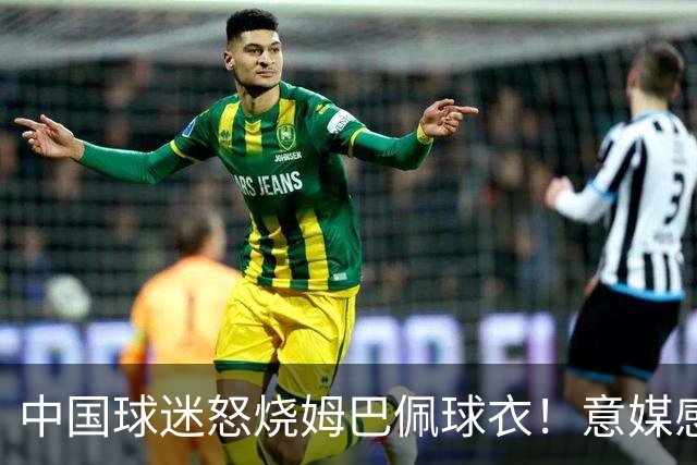 中国球迷怒烧姆巴佩球衣！意媒感慨：道歉并不能让中国人消除愤怒