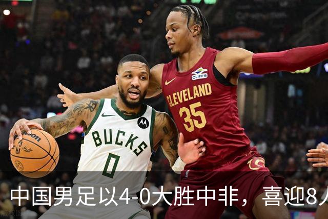 中国男足以4-0大胜中非，喜迎8人制U15世界杯开门红