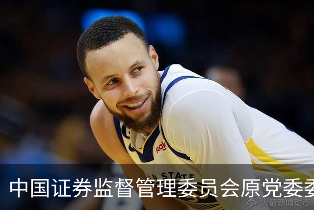 中国证券监督管理委员会原党委委员、中央纪委国家监委驻中国证券监督管理委员会纪检监察组原组长王会民受贿案一审宣判