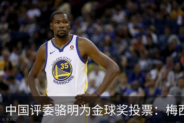 中国评委骆明为金球奖投票：梅西第一 凯恩仅排第四