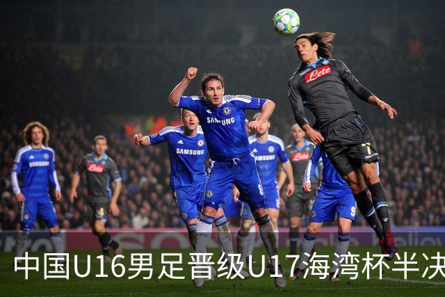 中国U16男足晋级U17海湾杯半决赛