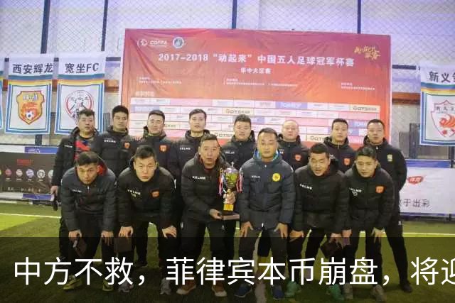 中方不救，菲律宾本币崩盘，将迎来一波涨价热潮，马科斯自食其果
