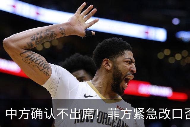 中方确认不出席！菲方紧急改口否认联台，转头就被扒得底朝天