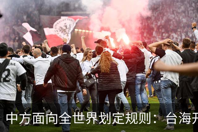 中方面向全世界划定规则：台海开战，出兵参战即等同侵略中国领土