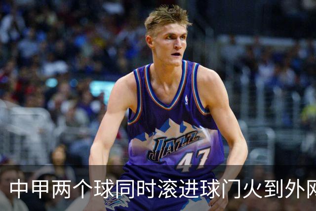 中甲两个球同时滚进球门火到外网，有评论说：中国孩子只学习不踢球