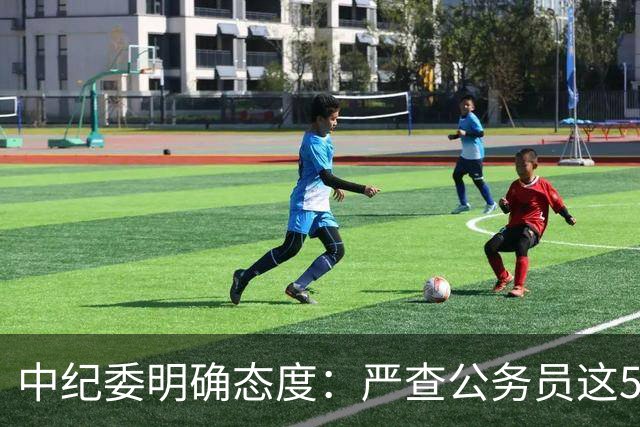 中纪委明确态度：严查公务员这5种行为，一旦查实严肃处理！