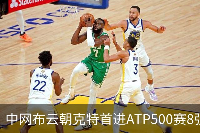 中网布云朝克特首进ATP500赛8强 张帅晋级16强