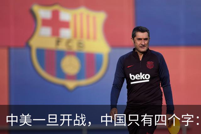 中美一旦开战，中国只有四个字：壮士断腕！