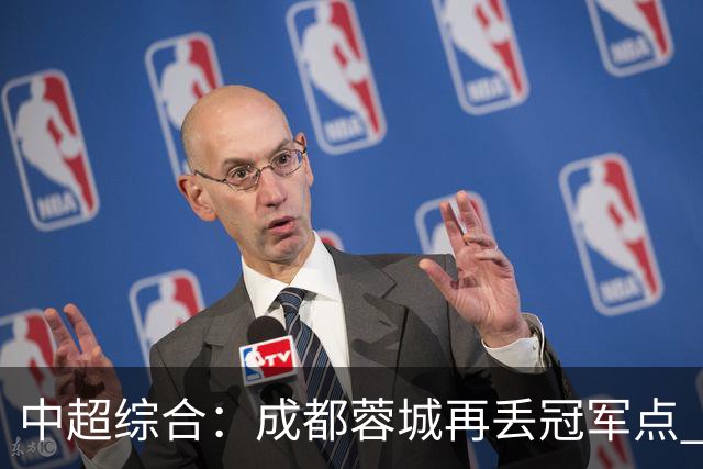 中超综合：成都蓉城再丢冠军点 武汉三镇降级