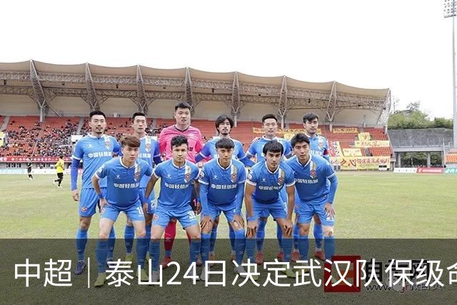 中超｜泰山24日决定武汉队保级命运，唐田：用平常心去面对比赛