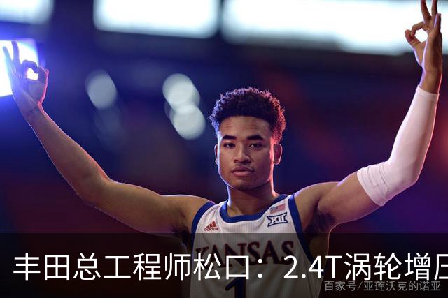 丰田总工程师松口：2.4T涡轮增压发动机塞得进RAV4