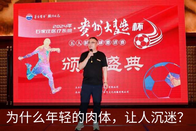 为什么年轻的肉体，让人沉迷？