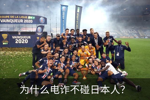 为什么电诈不碰日本人？