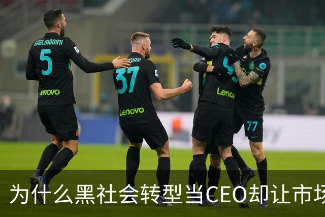 为什么黑社会转型当CEO却让市场更乱了