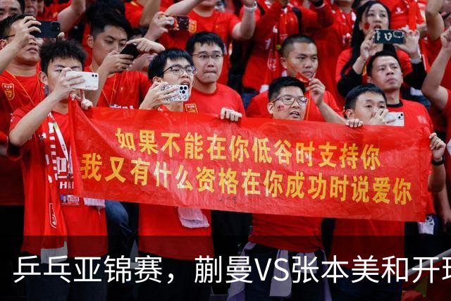 乒乓亚锦赛，蒯曼VS张本美和开球时间敲定，央视不直播，球迷祝福