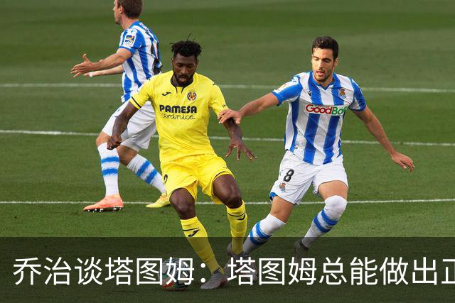 乔治谈塔图姆：塔图姆总能做出正确的决策 比赛对他似乎变慢了