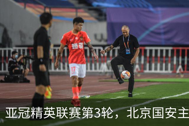 亚冠精英联赛第3轮，北京国安主场2比2战平韩国全北现代汽车