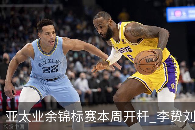 亚太业余锦标赛本周开杆 李贽刘弋铭等新西兰迎首秀