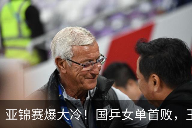 亚锦赛爆大冷！国乒女单首败，王艺迪剃光头，张本美和11-0大胜