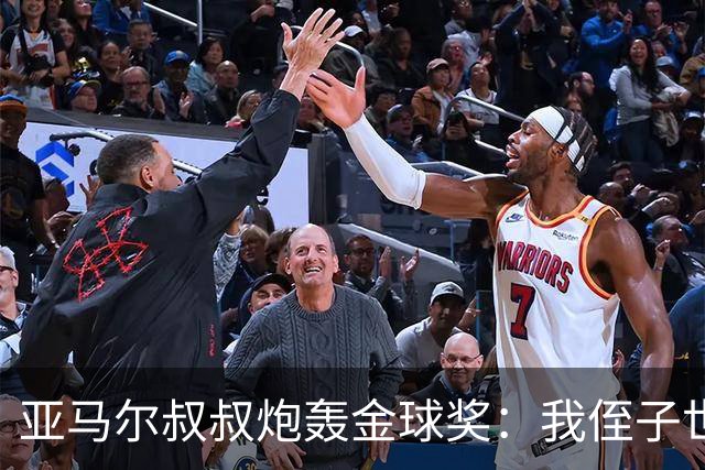 亚马尔叔叔炮轰金球奖：我侄子世界第1！凯恩啥都没干只是进球多