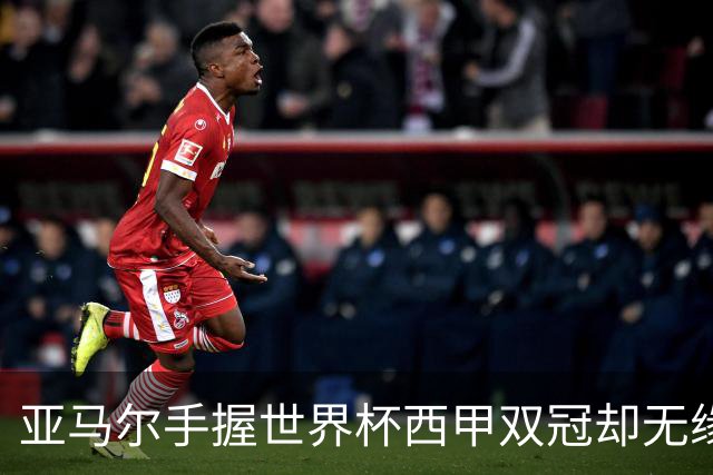 亚马尔手握世界杯西甲双冠却无缘金球奖，凯恩仅凭德甲德国杯当选