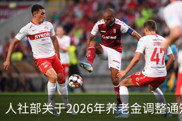 人社部关于2026年养老金调整通知公布了吗？接下来会不会有转机？
