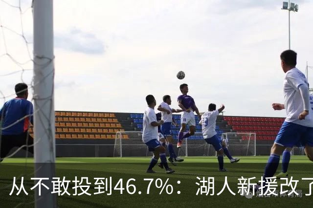 从不敢投到46.7%：湖人新援改了投篮姿势，还练起单手三分