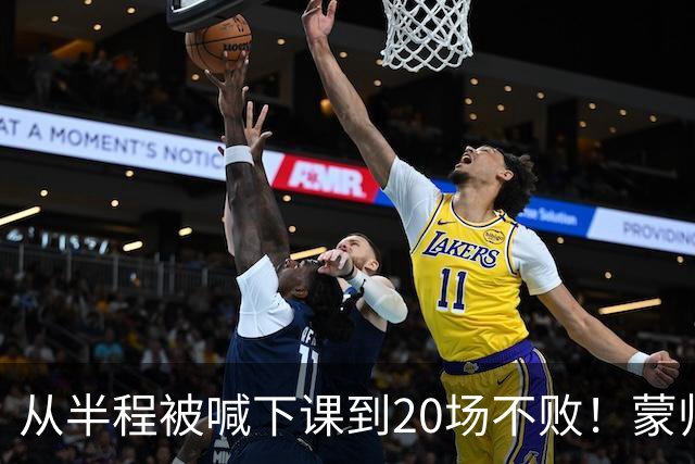 从半程被喊下课到20场不败！蒙帅获高度认可，成国安最成功主帅？