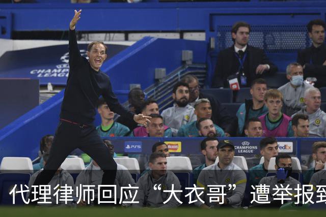 代理律师回应“大衣哥”遭举报致演出取消：已报警，严肃追责