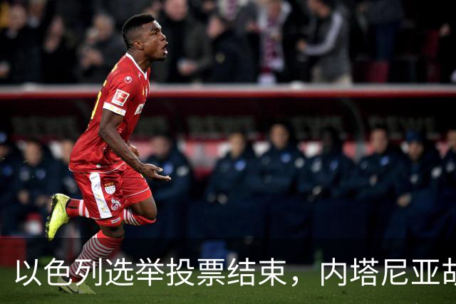 以色列选举投票结束，内塔尼亚胡连任的可能性，已经远远低于下台